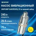 Насос вибрационный погружной Unipump Бавленец 25м нижний забор