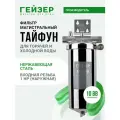 Фильтр магистральный Гейзер Тайфун 10ВВ фильтр (32066), серебро