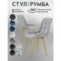 Стулья для кухни Румба 2 шт мягкие с поворотным механизмом
