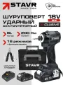 Ударный шуруповерт 18V UNI-M, 200 Нм STAVR SID 18BL-200V-2K (2х2.0 Ач, ЗУ, кейс S-Box), серия X-CLUSIVE