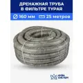 Труба дренажная 160 мм в фильтре TYPAR (25 метров) с перфорацией