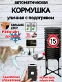 Кормушка для собак автомат, уличная, дистанц. управление два модуля, 36л, обогрев