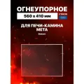 Огнеупорное жаропрочное стекло для печи-камина Мета Викинг, 560х410 мм