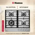 Газовая варочная поверхность Hansa BHGI611839, с WOK-конфоркой, газ-контролем и автоподжигом, цвета нержавеющей стали