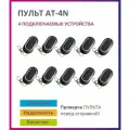 Пульт для ворот и шлагбаума AT-4N / брелок 433,92 Мгц 10 штук