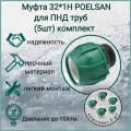 Муфта 32мм *1Н /POELSAN/ для ПНД труб (5шт) комплект