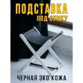 Подставка для сумки напольная