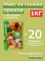 Смесь из орехов Победитель с изюмом и цукатами 1000 г. (20 пакетов по 50 гр.) / Полезный перекус на работу и в школу орехотека