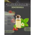 Ароматическая отдушка - 100 грамм - Земляника (Strawberry) - Аромат концентрат - Sovantica - для диффузоров, духов, свечей
