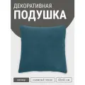 Подушка декоративная MyPuff, 42х42 см, мебельный велюр, глубокая бирюза