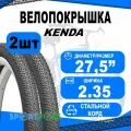 Комплект покрышек 27.5х2.35 5-523942 (новый арт 5-523957) (55-584) K1153 APTOR 30TPI средний (25) KENDA