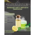 Ароматическая отдушка - 100 грамм - Зеленый чай с мятой и лимоном (Green tea with mint and lemon) - Аромат концентрат - Sovantica - для диффузоров, духов, свечей