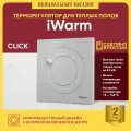 Терморегулятор для теплого пола механический iWarm Click от Теплолюкс белый