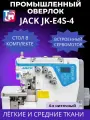4х-ниточный промышленный оверлок Jack E4S-4-M03/333 со столом