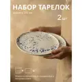 Набор тарелок в крапинку 2 шт, тарелки фарфоровые 255 мм Chasha