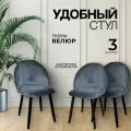 Стул со спинкой мягкий кухонный Мокка в детскую комнату гостинную деревянный бархатный велюр серый 3 шт