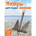 Якорь для лодки 5 кг