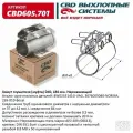 Хомут глушителя (муфта) D40 (37-42), L84 мм Нержавеющий CBD, CBD605.701