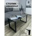 Столик журнальный на металлическом каркасе