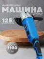 Шлифовальная машинка угловая шлифмашина болгарка электрическая УШМ-125/1100