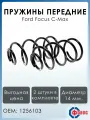 Пружины подвески передние Ford Focus C-Max фобос артикул 13455