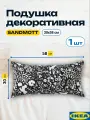 Подушка декоративная икеа сандмотт, черно белая, 1 шт, 30х58 см. Для дивана и интерьера