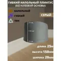 Гибкий плинтус напольный, 170 мм х 25 метров, серый, гибкий плинтус для пола 150 мм, мягкий плинтус 150 мм
