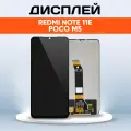 Дисплей TL066FVMC05-00 для Xiaomi Poco M5, Xiaomi Redmi Note 11E / экран, тачскрин, модуль в сборе черный