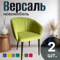 Стулья для кухни поворотные мягкие комплект 2 шт новомебель Версаль велюр Салатовый 360