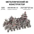 Конструктор 3д Металлический SKY ROYAL PALACE HP308-RS