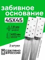 Забивное основание столба 45х45, 450 мм, крепеж для стоек в землю (2 шт)