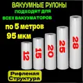 Пакеты для вакууматора набор рулонов 12,15,20,25,28 х 500 см 5 шт