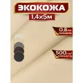 Экокожа, искусственная кожа, 1.4 х 5 м, цвет кремовый