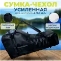 Сумка-чехол усиленная для мотора от 4-х л. с. до 9.8 л. с. черный