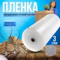 Воздушно-пузырчатая пленка, трехслойная, длина 50м, ширина 60 см, толщина 45мкм