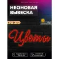 Неоновая вывеска для флористического салона