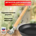 Чапельник, ручка для сковороды съемная, сковорододержатель, светлый лак, Природный элемент, 225 мм