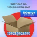 Коробка для посылок картонная четырехклапанная 200х100х100 мм, Т-23, 100 штук
