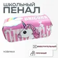 Пенал школьный Единорог