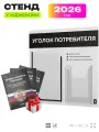 Уголок потребителя 2026 c книгами, информационный стенд покупателя белый с черным, Айдентика Технолоджи