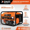 Генератор бензиновый DAST с автозапуском, 2.8-3 кВт, 15 л, 2 розетки, клеммы, электростартер 4-тактный DGB-4500E