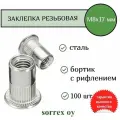 Заклепка гайка резьбовая винтовая стандартный бортик с рифлением М8х17 Sorrex OY (100 штук)