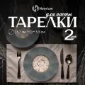 Набор Homium тарелок Paste Collection, 2шт, D25.5, цвет розовое золото (set2winC6100041)