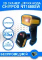 Беспроводной 2D сканер штрих кода Chiypos NT1680SW, HZTZ H1W Честный знак, QR, Эвотор, АТОЛ, Меркурий, 1D