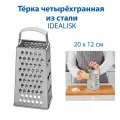 Тёрка четырёхгранная IKEA IDEALISK (идеалиск), из нержавеющей стали, 20 см, 1 шт