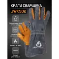 Усиленные краги сварщика JWK502 из аргентинского коровьего спилка класса A+, с тройным кевларовым швом и хб подкладкой