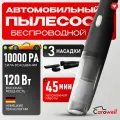 Автомобильный мощный беспроводной пылесос Carowell. Пылесос для машины и дома