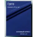 Ткань грета водоотталкивающая 210 гр/м2. Цвет василек. Готовый отрез 10*1,5 м.