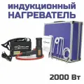 Индукционный нагреватель болтов и металла для автосервиса, кузовных и слесарных работ