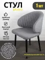 Стул для кухни, для гостиной, для офиса, Бруно, Azzurro mebel, металлокаркас, серый, черные ножки